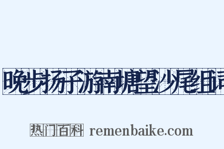 晚步扬子游南塘望沙尾组词是什么意思的图片